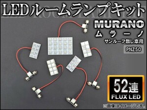 LEDルームランプキット ニッサン ムラーノ PNZ50 サンルーフ無 FLUX 52連 AP-HDRL-121 入数：1セット(5点)