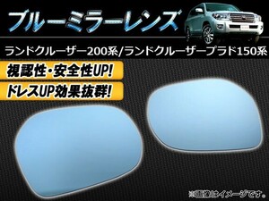 ブルーミラーレンズ トヨタ ランドクルーザー 200系(UZJ200W/URJ202W) 2007年09月～ 入数：1セット(左右2枚) AP-BMR-T53