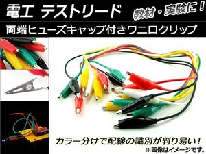 AP 電工 テストリード 両端キャップ付きワニ口クリップ カラー分けで配線の識別が判り易い！ AP-TH457 入数：1セット(10本)