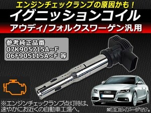 AP イグニッションコイル AUDI/VW汎用 07K905715D 純正互換 チェックランプの原因かも！ AP-EC044