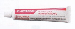 トヨタ純正 ラバーグリース 100g 08887-01206