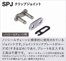 EKチェーン/江沼チェーン クリップジョイント SRシリーズ(強化タイプ) スチール 継手：SPJ 525SR 2輪_画像2
