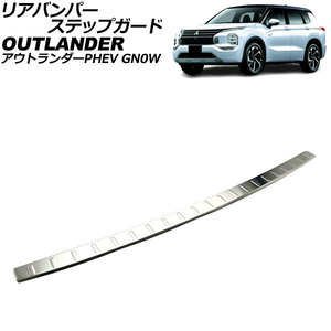 リアバンパーステップガード 三菱 アウトランダーPHEV GN0W 2021年12月～ マットシルバー ステンレス製 AP-SG374-MSI