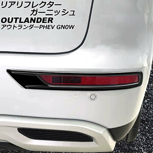 リアリフレクターガーニッシュ 三菱 アウトランダーPHEV GN0W 2021年12月～ ブラック ABS製 入数：1セット(左右) AP-XT2479-BK