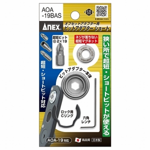 アネックス/ANEX オフセットアダプター用ビットアダプター ショートタイプ AOA-19BAS