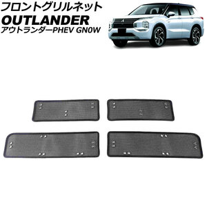 フロントグリルネット 三菱 アウトランダーPHEV GN0W 2021年12月～ ブラック ステンレス製 入数：1セット(4個) AP-4T1985