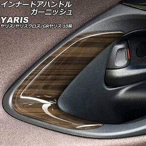インナードアハンドルガーニッシュ トヨタ ヤリス 10系 2020年02月～ 木目調 ABS製 入数：1セット(2個) AP-IT3658-WD