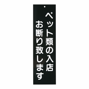 えいむ 店頭プレート ブラック ペットお断り IP-5(PPLB59A)