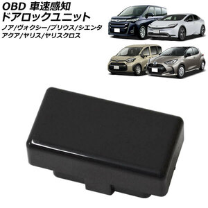 OBD 車速感知ドアロックユニット トヨタ ヤリスクロス 10系 2020年08月～ AP-EC816