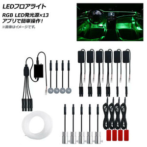 AP LEDフロアライト RGB 12V LED発光源×13 アプリで簡単操作！ AP-LL365-13