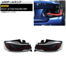 AP LEDテールランプ スモーク×レッド シーケンシャルウインカー連動 AP-RF159-SMRD 入数：1セット(左右) BMW M2 F87 2016年01月～_画像1