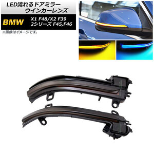 AP LED流れるドアミラーウインカーレンズ スモークレンズ アンバー/ブルー AP-LL497 入数：1セット(左右) BMW X2 F39 2018年～