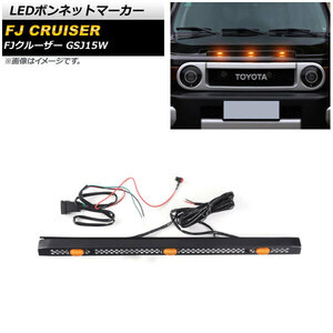 LEDボンネットマーカー トヨタ FJクルーザー GSJ15W 2010年12月～2018年01月 オレンジ点灯 3連 スイッチ付き AP-LL478-3LED-OR