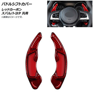 AP パドルシフトカバー レッドカーボン カーボンファイバー製 スバル/トヨタ 汎用 AP-IT2093-RDC 入数：1セット(2個)