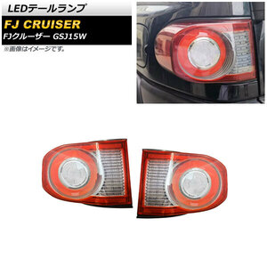 LEDテールランプ トヨタ FJクルーザー GSJ15W 2010年12月～2018年01月 クリア AP-RF172-CL 入数：1セット(左右)