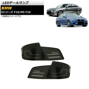 AP LEDテールランプ スモーク シーケンシャルウインカー連動 AP-RF179-SM 入数：1セット(左右) BMW M5 F10 2011年07月～2017年09月