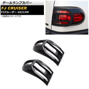 テールランプカバー トヨタ FJクルーザー GSJ15W 2010年12月～2018年01月 マットブラック ABS製 AP-RF151 入数：1セット(2個)