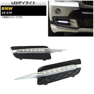 LEDデイライト BMW X5 E70 前期用 2007年～2010年 マットシルバー 6LED AP-LL494-MSI 入数：1セット(左右)