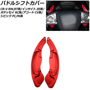 AP パドルシフトカバー レッド アルミ製 AP-IT2035-RD 入数：1セット(2個) ホンダ CR-V/CR-Vハイブリット RW1/RW2/RT5/RT6 2018年08月～