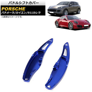 AP パドルシフトカバー ブルー アルミ製 AP-IT2008-BL 入数：1セット(2個) ポルシェ カイエン 958 2011年～2016年