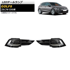 LEDテールランプ フォルクスワーゲン ゴルフ8 CDD系 2021年06月～ スモーク シーケンシャル連動 AP-RF141-SM 入数：1セット(左右)