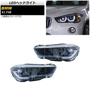 LEDヘッドライト BMW X1 F48 前期用 2015年～2019年 クリアレンズ 左ハンドル用 AP-LL491 入数：1セット(左右)