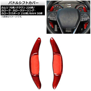 AP パドルシフトカバー レッドカーボン カーボンファイバー製 AP-IT2030-RDC 入数：1セット(2個) トヨタ クラウン 220系 2018年～2022年