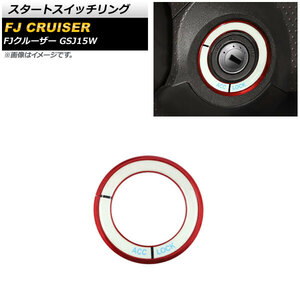 スタートスイッチリング トヨタ FJクルーザー GSJ15W 2010年12月～2018年01月 レッド アルミ製 蓄光タイプ AP-IT2091-RD