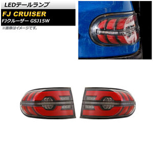 LEDテールランプ トヨタ FJクルーザー GSJ15W 2010年12月～2018年01月 クリア シーケンシャル連動 AP-RF163-CL 入数：1セット(左右)