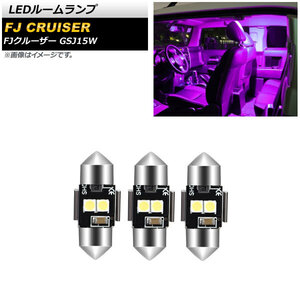 LEDルームランプ トヨタ FJクルーザー GSJ15W 2010年12月～2018年01月 パープル SMD 6連 AP-RL119-PU 入数：1セット(3個)