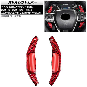 AP パドルシフトカバー レッドカーボン カーボンファイバー製 AP-IT2028-RDC 入数：1セット(2個) トヨタ クラウン 220系 2018年～2022年