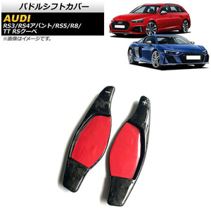 AP パドルシフトカバー 鍛造カーボン カーボンファイバー製 AP-IT1939-FCB 入数：1セット(2個) アウディ TT RSクーペ FV 2017年～