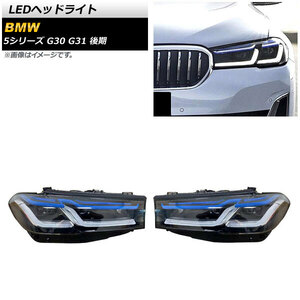 LEDヘッドライト BMW 5シリーズ G30/G31 後期 2020年09月～ クリアレンズ 左ハンドル用 AP-LL448 入数：1セット(左右)