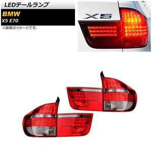 LEDテールランプ BMW X5 E70 2007年06月～2013年11月 レッド AP-RF156-RD 入数：1セット(左右)