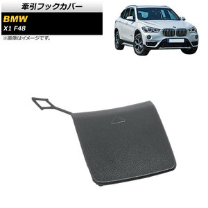 牽引フックカバー BMW X1 F48 2015年～ リア用 AP-XT1728