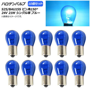 AP ハロゲンバルブ ブルー S25/BAU15S ピン角150° シングル球 24V 21W AP-LL311-BL 入数：10個