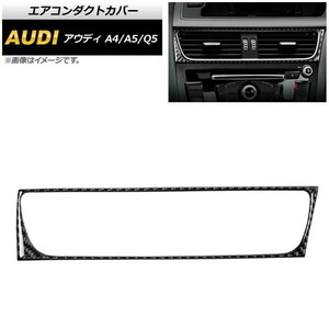 エアコンダクトカバー アウディ Q5 8R 2009年06月～2017年10月 ブラックカーボン 右ハンドル用 AP-IT511