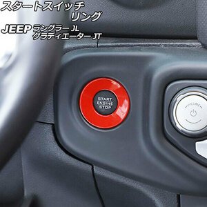 スタートスイッチリング ジープ ラングラー JL20L/JL36L/JL36S 2018年10月～ レッド ABS製 AP-IT2391-RD