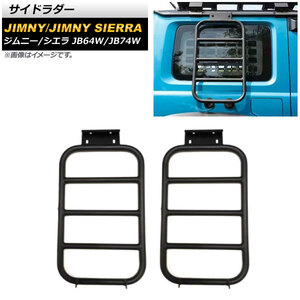 サイドラダー スズキ ジムニー/ジムニーシエラ JB64W/JB74W 2018年07月～ ブラック アルミ製 AP-XT1168 入数：1セット(2個)