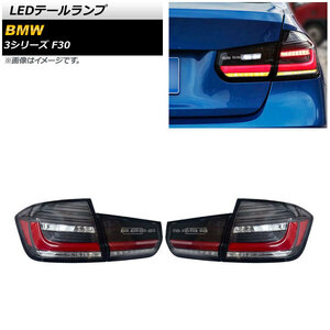 LEDテールランプ BMW 3シリーズ F30 2012年01月～2019年02月 スモーク シーケンシャルウインカー連動 AP-RF221 入数：1セット(左右)
