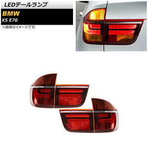 LEDテールランプ BMW X5 E70 2007年06月〜2013年10月 レッド AP-RF228-RD 入数：1セット (左右)