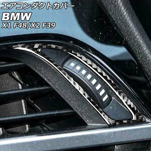 エアコンダクトカバー BMW X1 F48 2016年～ カーボン調 左ハンドル用 入数：1セット(左右) AP-IT2405-LH