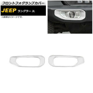 フロントフォグランプカバー ジープ ラングラー JL ルビコン不可 2018年10月～ ホワイト ABS製 AP-FL337-WH 入数：1セット(左右)