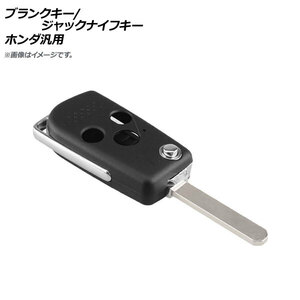 AP ブランクキー/ジャックナイフキー 3ボタン ホンダ汎用 AP-AS329-3B