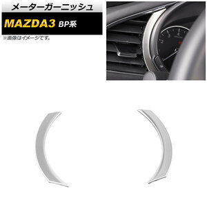 メーターガーニッシュ マツダ MAZDA3 BP系 2019年05月～ シルバー サテン調 ステンレス製 AP-IT928-SI 入数：1セット(2個)