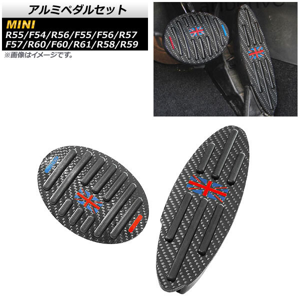 アルミペダルセット ミニ(BMW) R57/F57 2009年~2018年 カラー3 AT車用 入数:1セット(2個) AP-IT2215-COL3