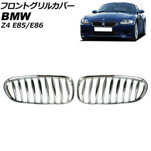 フロントグリルカバー BMW Z4 E85/E86 2003年～2009年 鏡面シルバー Gタイプ ABS製 ツイスト シングルバー AP-FG356-G 入数：1セット(2個)