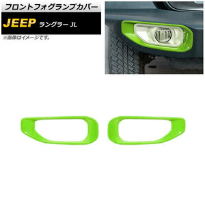 フロントフォグランプカバー ジープ ラングラー JL ルビコン不可 2018年10月～ ライトグリーン ABS製 AP-FL337-LGR 入数：1セット(左右)