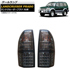 テールランプ トヨタ ランドクルーザープラド 90系 1996年05月～2002年10月 スモーク LED/ハロゲン仕様 AP-RF253-SM 入数：1セット(左右)