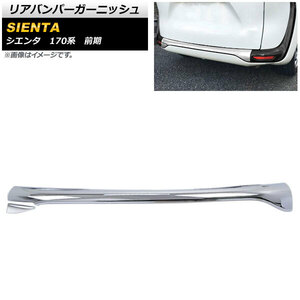 リアバンパーガーニッシュ トヨタ シエンタ 170系 前期 2015年07月～2018年08月 鏡面シルバー ABS樹脂製 AP-XT1597